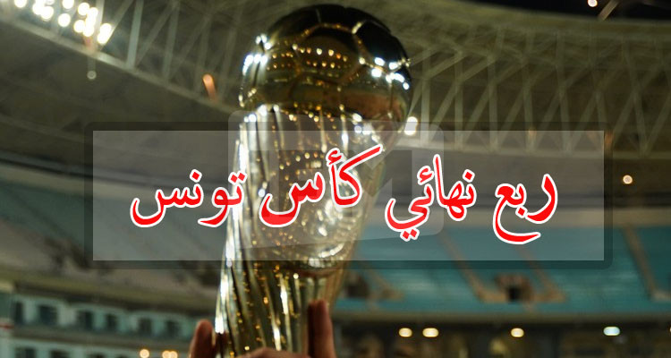قمتان مرتقبتان بين الأولمبي الباجي والترجي الرياضي والنجم الساحلي مع الملعب التونسي