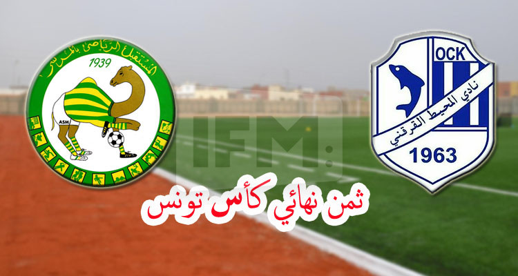 كأس تونس: تحوير في برنامج لقاءات الدور ثمن النهائي