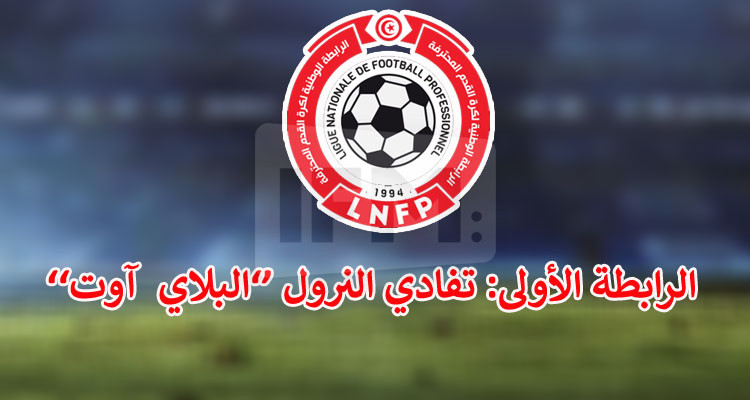 مرحلة تفادي النزول: البرنامج الجديد للجولة السادسة إيابا