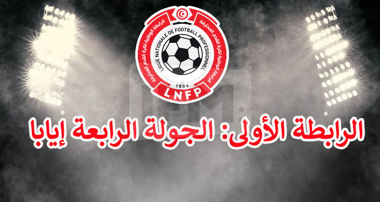 الرابطة الأولى: البرنامج الجديد للجولة الرابعة إيابا 