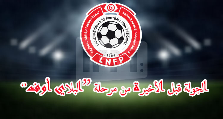 تعيينات الجولة الرابعة إيابا  من مرحلة ''البلاي أوف'' 