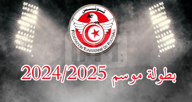 المكتب الجامعي يعقد اجتماع الحسم بشأن بطولة موسم 2024/2025 
