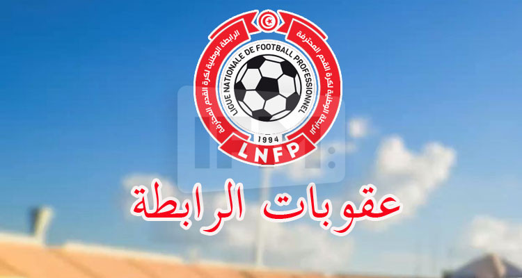 الرابطة تسلط''الويكلو''على الافريقي ونجم المتلوي وترفض إثارة اتحاد بن قردان
