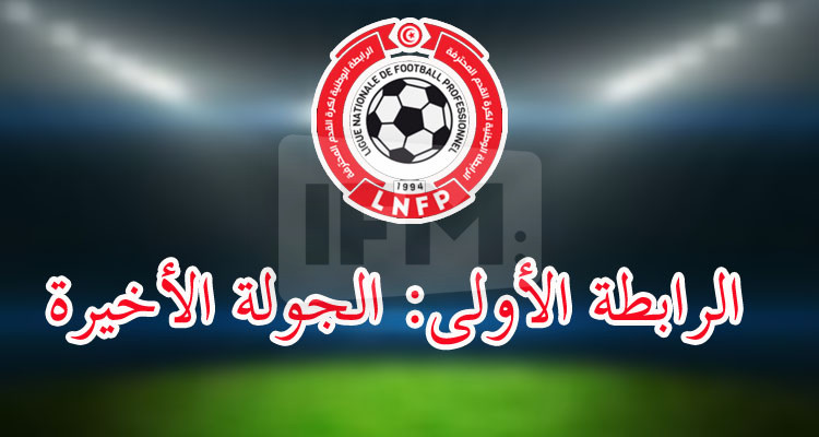 الرابطة الأولى: تعيينات الجولة الأخيرة من مرحلة ''البلاي أوف'' 