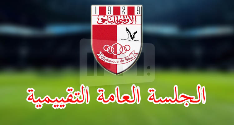 الأولمبي الباجي يكشف عن جدول أعمال جلسته العامة التقييمية 