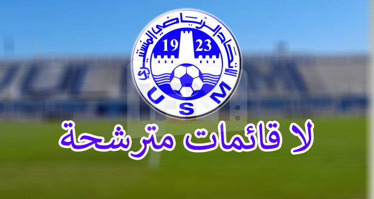 الاتحاد المنستيري: غابت القائمات المترشحة فألغيت الجلسة الانتخابية 