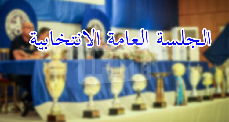 فتح باب الترشح مجددا لرئاسة وعضوية هيئة الاتحاد المنستيري 