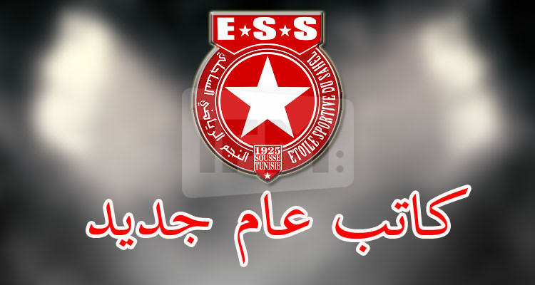 النجم الساحلي: الهيئة التسييرية تعين كاتبا عاما جديدا 