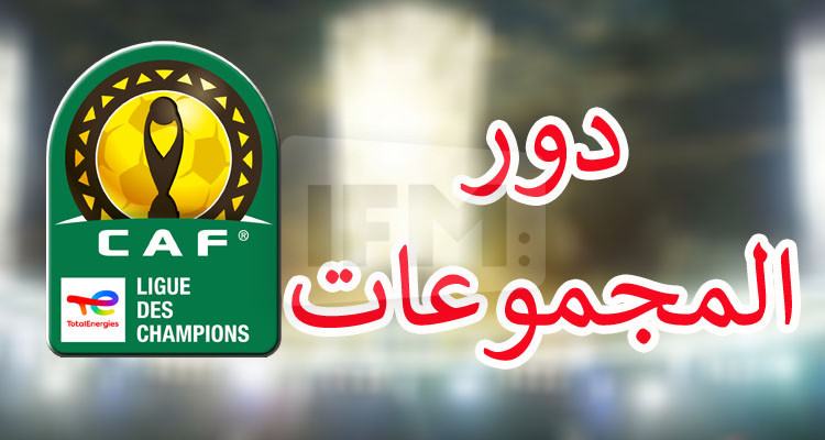 رابطة الأبطال: تأهل  11 فريقا إلى دور المجموعات