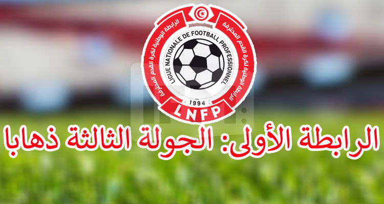 الرابطة الأولى: برنامج مباريات الجولة الثالثة ذهابا 