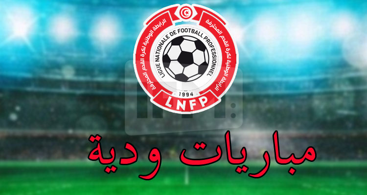 برنامج وحكام المباريات الودية 