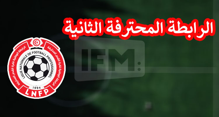 الرابطة الثانية: توزيع 28 فريقا حسب المعيار الجغرافي على مجموعتين