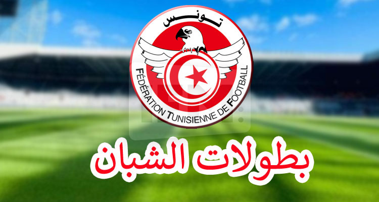 الادارة الفنية تحوّر بالكامل نظام بطولات الشبان لموسم 2024/2025  