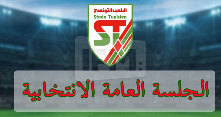 الملعب التونسي: فتح باب الترشحات لرئاسة وعضوية الهيئة المديرة