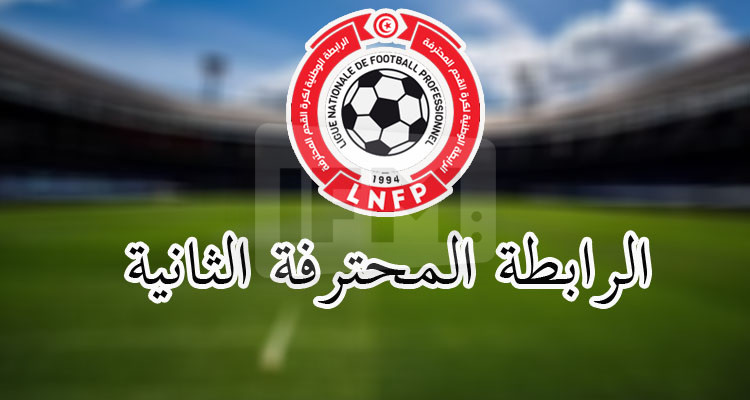 الرابطة الثانية: تعيينات الجولة الثانية ذهابا
