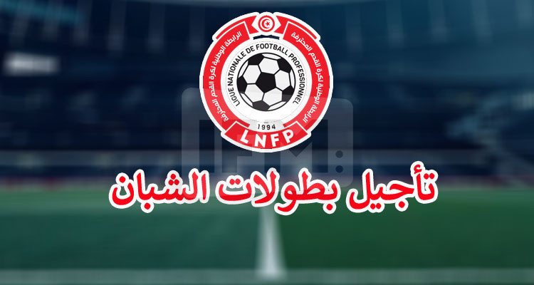 تأجيل الجولة الافتتاحية لكل بطولات الشبان إلى موعد لاحق