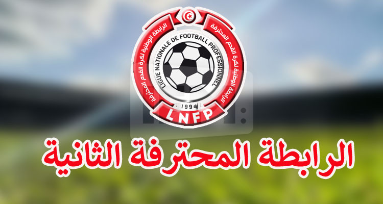 إجراء تحوير جديد على برنامج الجولة الاولى للرابطة الثانية