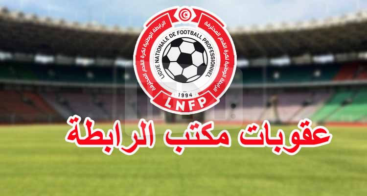 الرابطة تسلط دفعة جديدة من الغرامات بقيمة 17 ألف دينار 