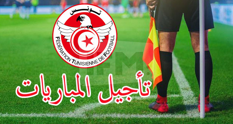 إدارة التحكيم تؤجل كل مباريات نهاية الأسبوع ما عدى بطولة الرابطة الأولى 