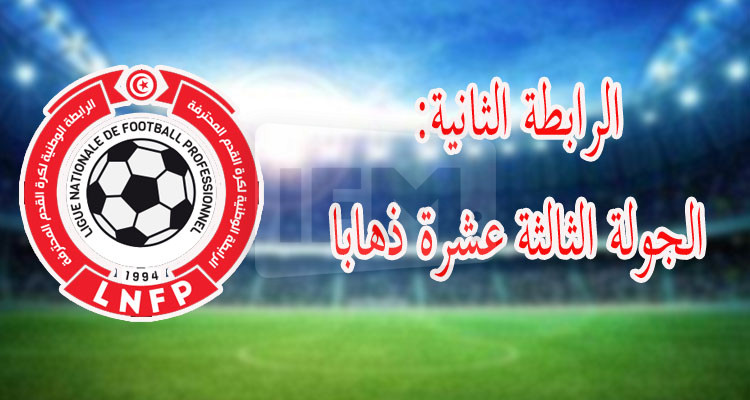 الرابطة الثانية: برنامج لقاءات الجولة الثالثة عشرة ذهابا 