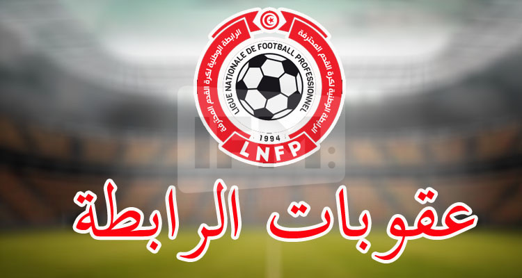 الرابطة ترفض اعتراض النادي البنزرتي ضد الاتحاد المنستيري 