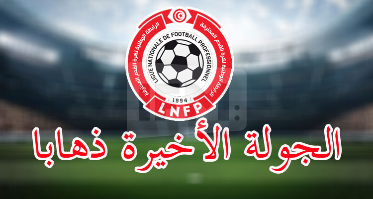 الرابطة الأولى: تعيينات الجولة الأخيرة ذهابا 