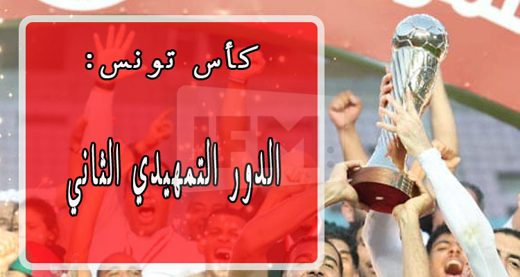 كأس تونس: برنامج لقاءات الدور التمهيدي الثاني