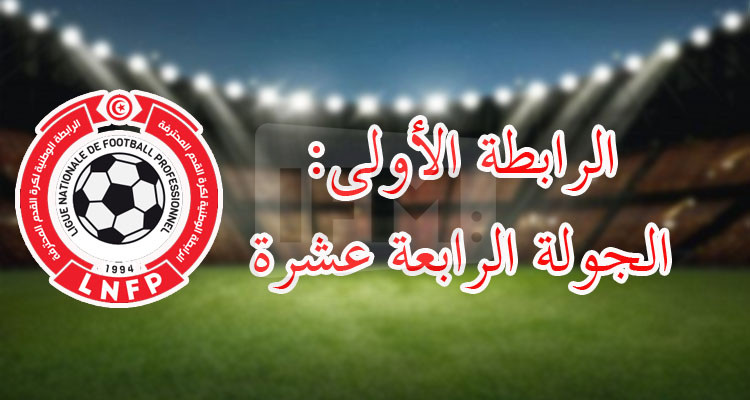 الرابطة الأولى: تعيينات مباريات الجولة قبل الأخيرة ذهابا 