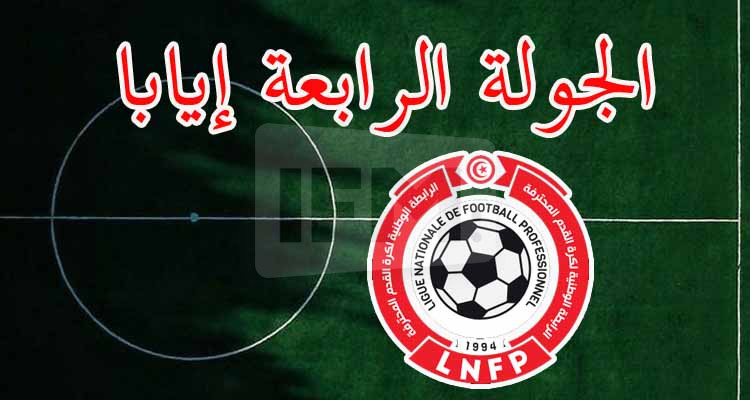 الرابطة الأولى: تعيينات الجولة الرابعة إيابا 