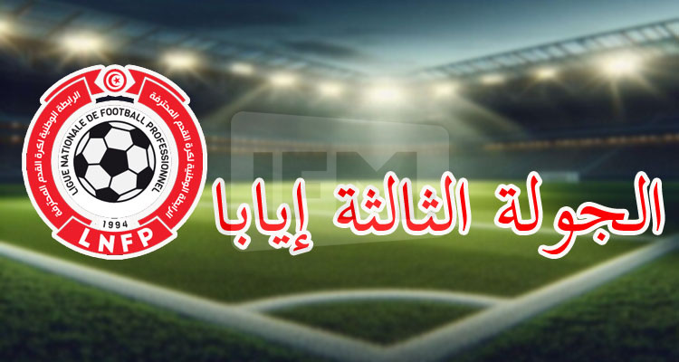 الرابطة الأولى: تحوير على برنامج الجولة الثالثة إيابا