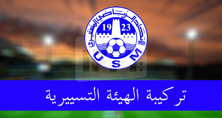الاتحاد المنستيري يكشف عن تركيبة هيئته التسييرية الجديدة 