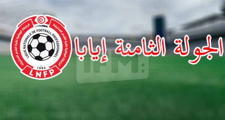 الرابطة الأولى: تعيينات الجولة الثامنة إيابا 
