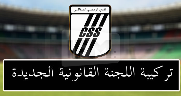 تسعة محامين يكوّنون اللجنة القانونية الجديدة للنادي الصفاقسي