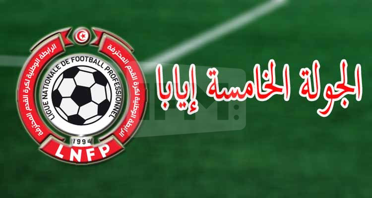 الرابطة تجري تحويرا على برنامج مباريات الجولة الخامسة إيابا 