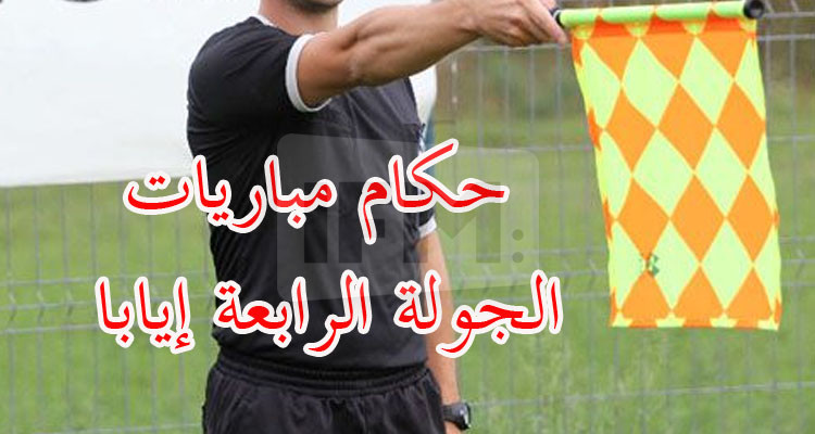 الرابطة الأولى: حكام مباريات الجولة الرابعة إيابا 
