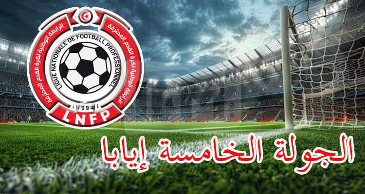 الرابطة الأولى: تعيينات الجولة الخامسة إيابا 