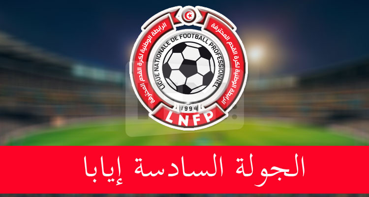 الرابطة الأولى: تعيينات الجولة السادسة إيابا 