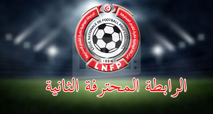 الرابطة الثانية: إجراء تحويرين على برنامج الجولة الثانية إيابا