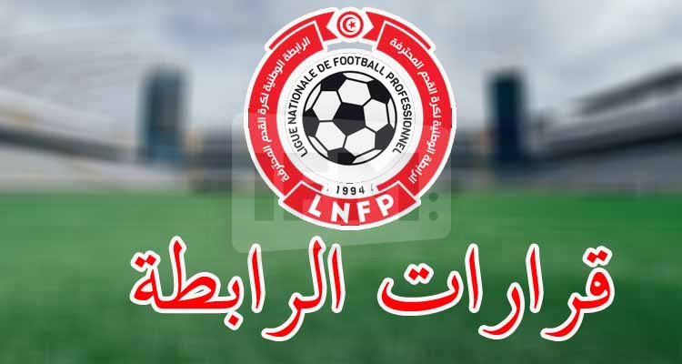 الرابطة تغرّم الترجي الرياضي والاتحاد المنستيري وتؤجل البت في بقية الملفات