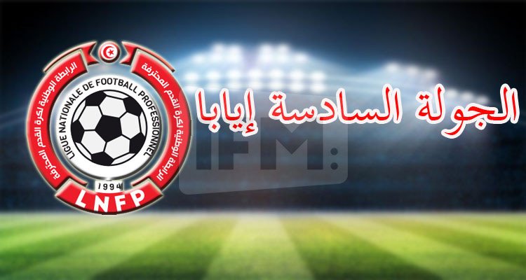 الرابطة تجري تحويرين على تعيينات الجولة السادسة إيابا