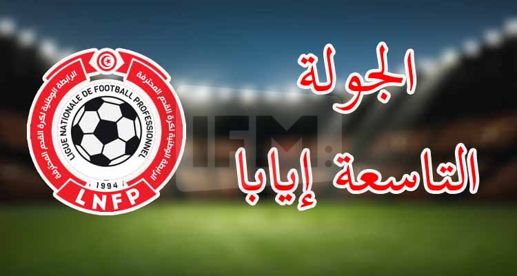 الرابطة الأولى: برنامج مباريات الجولة التاسعة إيابا 
