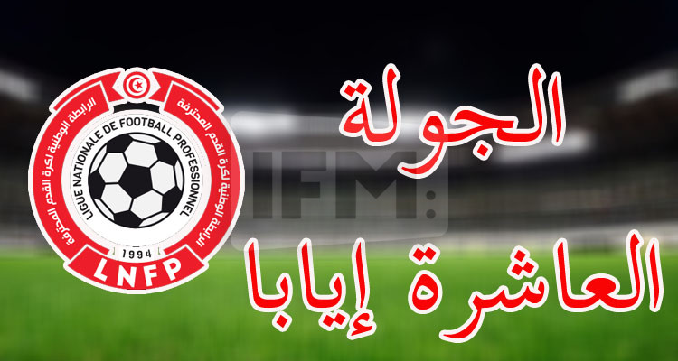 الرابطة تتراجع عن تعيينات المباريات ظهر يوم الجمعة 