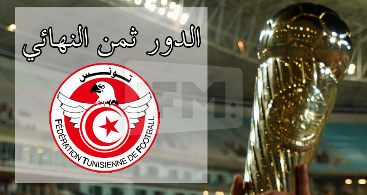الجامعة تجري تعديلا على تعيينات مباريات ثمن نهائي الكأس 