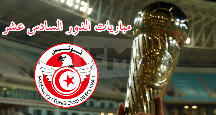 الجامعة تجري تحويرا جديدا على برنامج مباريات الدور السادس عشر للكأس