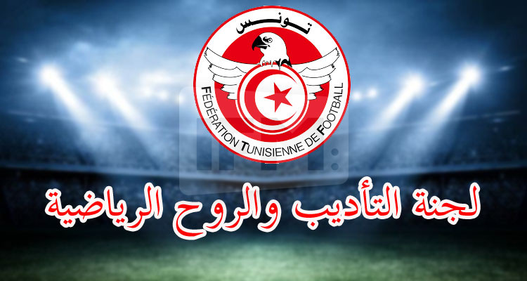 بعد لقاءات الكأس: لجنة التأديب تسلط عقوباتها 