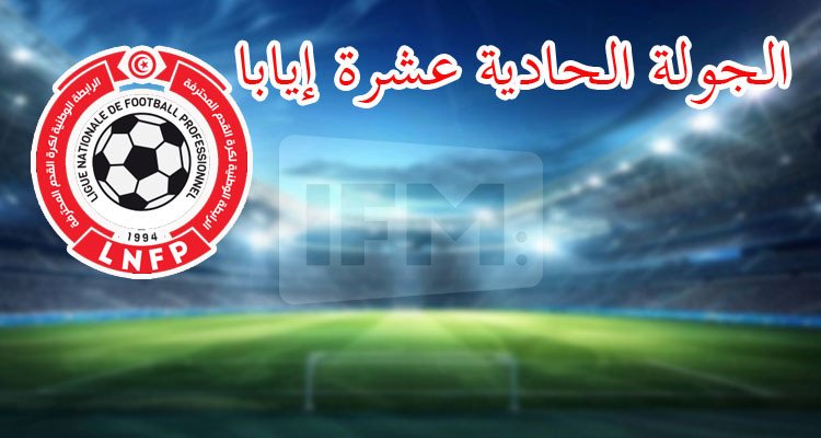 الرابطة الأولى: تعيينات الجولة الحادية عشرة إيابا 