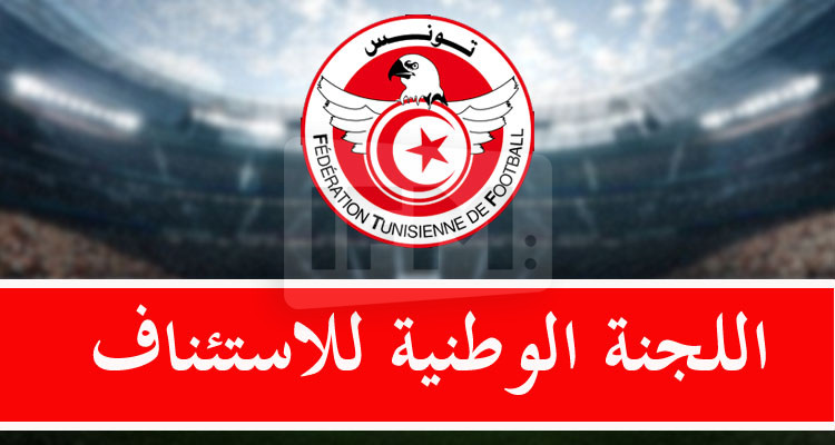أحكام لجنة الاستئناف تعيد خلط وتوزيع الأوراق في ترتيب البطولة 