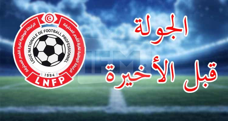  الرابطة الأولى: تعيينات الجولة قبل الأخيرة 