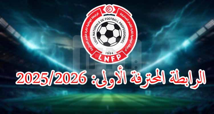 بطولة الرابطة المحترفة الأولى: الرزنامة الكاملة 