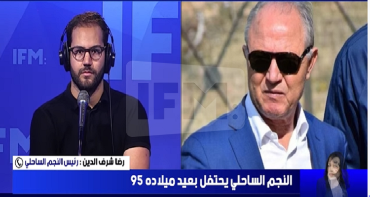 رضا شرف الدين: النجم الساحلي 95 سنة من الأمجاد وادارتنا حريصة على تجاوز الأزمة المادية